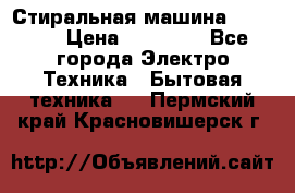 Стиральная машина samsung › Цена ­ 25 000 - Все города Электро-Техника » Бытовая техника   . Пермский край,Красновишерск г.